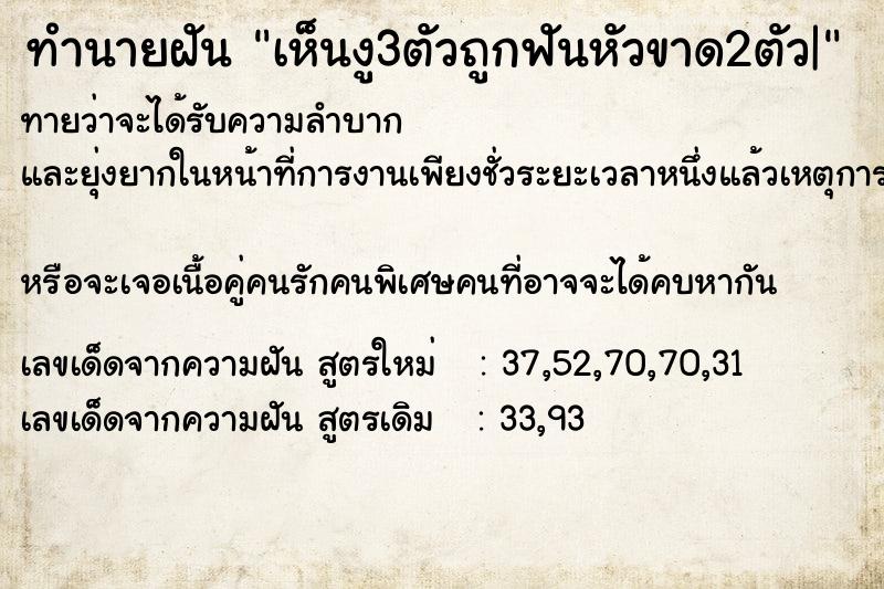 ทำนายฝันเห็นงู3ตัวถูกฟันหัวขาด2ตัว| ทำนายฝันทำนายฝันเห็นงู3ตัวถูกฟันหัวขาด2ตัว|